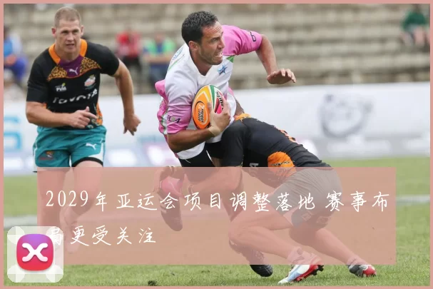 2029年亚运会项目调整落地 赛事布局更受关注