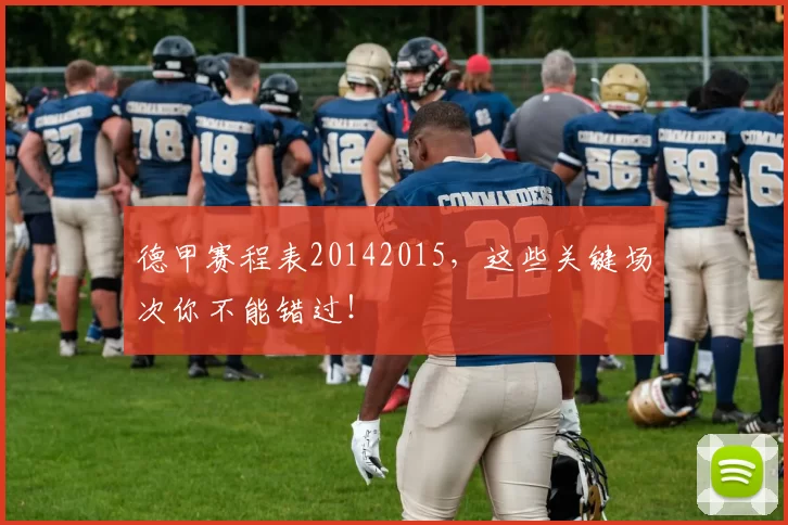 德甲赛程表20142015,这些关键场次你不能错过!