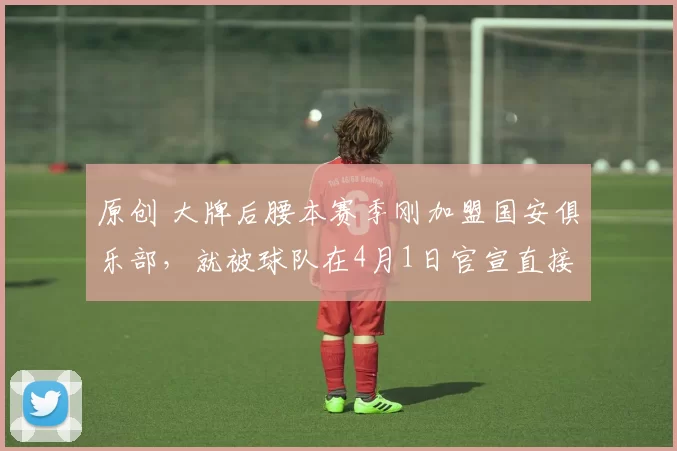 原创 大牌后腰本赛季刚加盟国安俱乐部，就被球队在4月1日官宣直接倒贴钱，送到泰山队