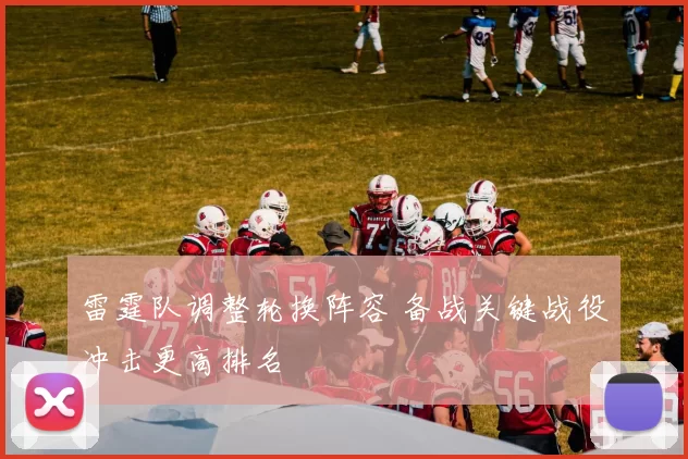 雷霆队调整轮换阵容 备战关键战役冲击更高排名