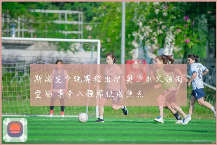 斯诺克今晚赛程出炉 奥沙利文领衔登场 争夺八强席位成焦点