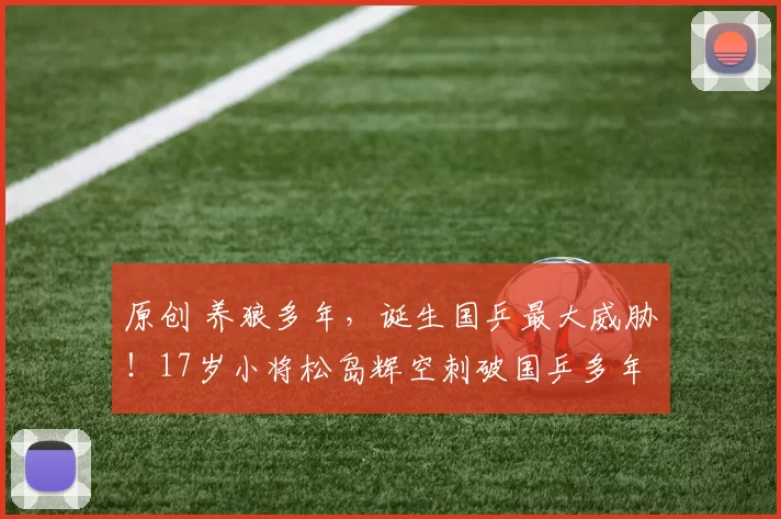 原创 养狼多年，诞生国乒最大威胁！17岁小将松岛辉空刺破国乒多年美梦