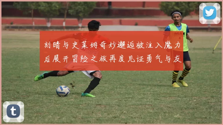 刻晴与史莱姆奇妙邂逅被注入魔力后展开冒险之旅再度见证勇气与友