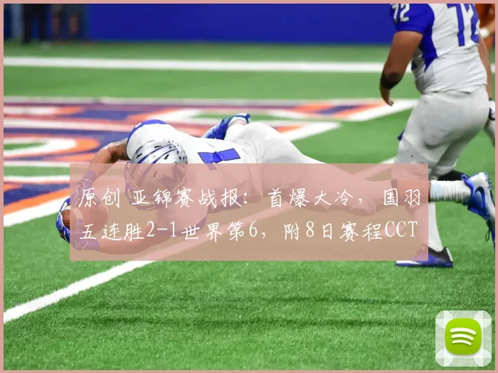 原创 亚锦赛战报：首爆大冷，国羽五连胜2-1世界第6，附8日赛程CCTV直播