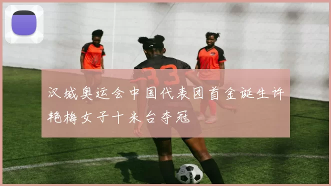 汉城奥运会中国代表团首金诞生许艳梅女子十米台夺冠