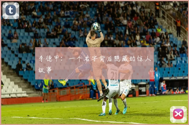 李德甲：一个名字背后隐藏的惊人故事