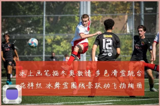 冰上画笔描冬奥激情 多色滑雪跳台花样织 冰舞雪圈线条跃动飞扬绚丽